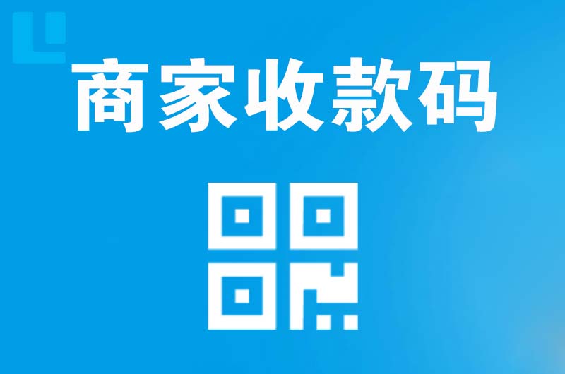 察布查尔拉卡拉商家收款码